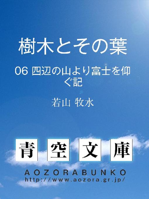 Title details for 樹木とその葉 四邊の山より富士を仰ぐ記 by 若山牧水 - Available